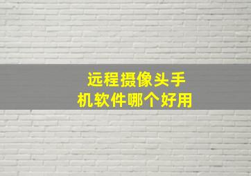 远程摄像头手机软件哪个好用