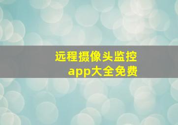 远程摄像头监控app大全免费