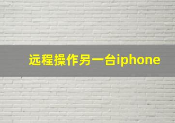 远程操作另一台iphone