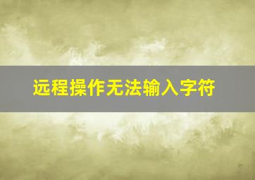 远程操作无法输入字符