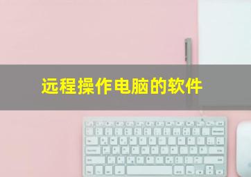 远程操作电脑的软件