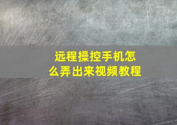 远程操控手机怎么弄出来视频教程