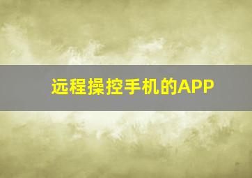 远程操控手机的APP