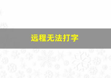 远程无法打字