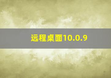 远程桌面10.0.9