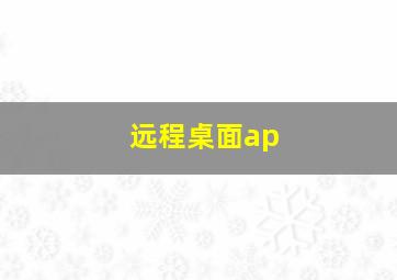 远程桌面ap