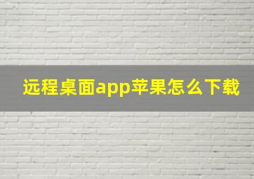 远程桌面app苹果怎么下载