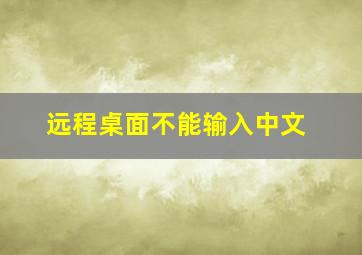 远程桌面不能输入中文