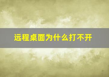 远程桌面为什么打不开