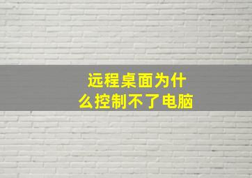 远程桌面为什么控制不了电脑