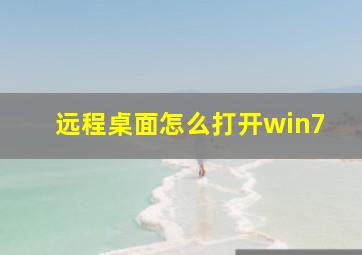 远程桌面怎么打开win7