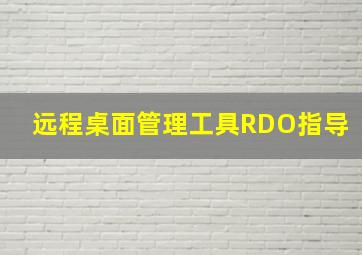 远程桌面管理工具RDO指导