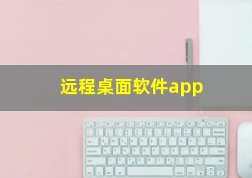 远程桌面软件app