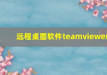 远程桌面软件teamviewer