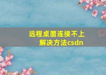 远程桌面连接不上解决方法csdn