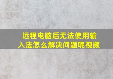 远程电脑后无法使用输入法怎么解决问题呢视频