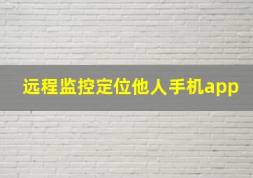 远程监控定位他人手机app