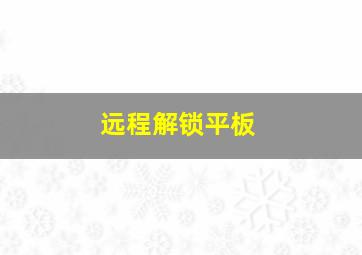 远程解锁平板