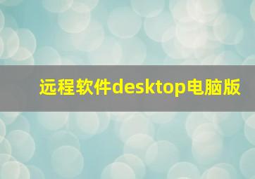 远程软件desktop电脑版