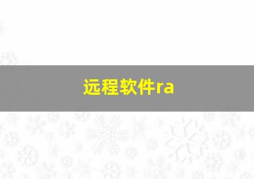 远程软件ra