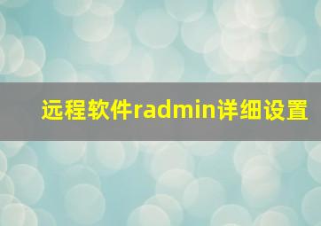 远程软件radmin详细设置