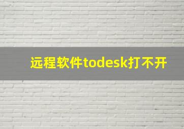 远程软件todesk打不开