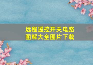 远程遥控开关电路图解大全图片下载