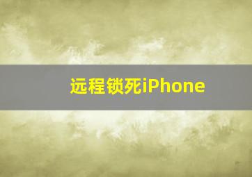 远程锁死iPhone