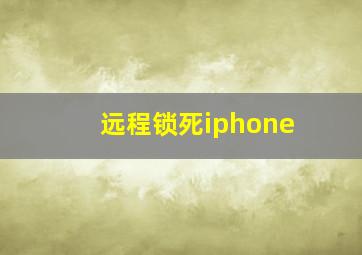 远程锁死iphone