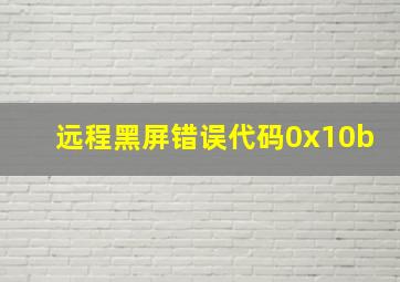 远程黑屏错误代码0x10b