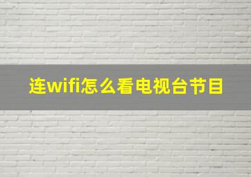 连wifi怎么看电视台节目