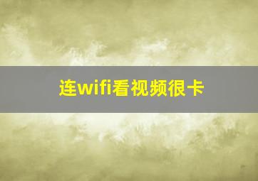 连wifi看视频很卡