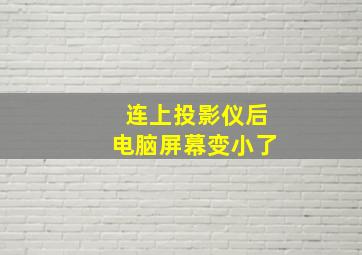 连上投影仪后电脑屏幕变小了