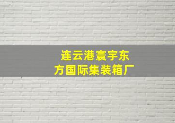 连云港寰宇东方国际集装箱厂