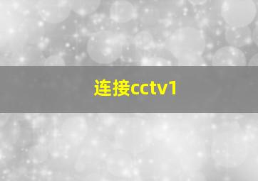 连接cctv1