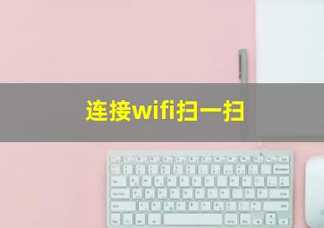 连接wifi扫一扫