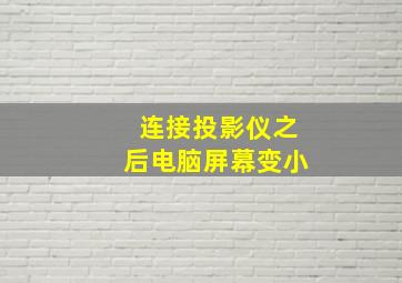 连接投影仪之后电脑屏幕变小