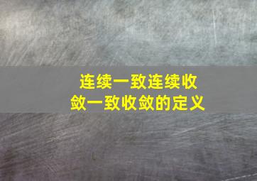 连续一致连续收敛一致收敛的定义