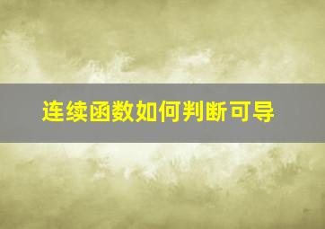 连续函数如何判断可导