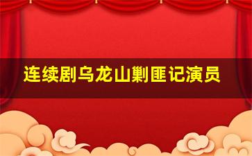 连续剧乌龙山剿匪记演员