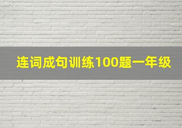 连词成句训练100题一年级