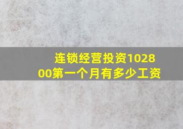 连锁经营投资102800第一个月有多少工资