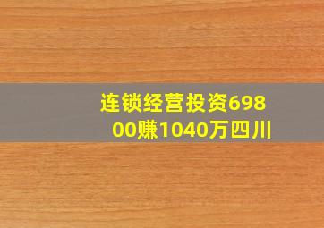 连锁经营投资69800赚1040万四川