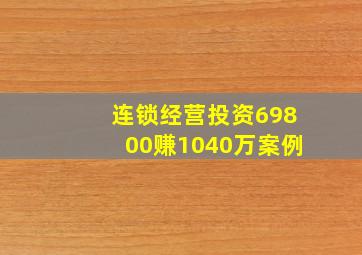 连锁经营投资69800赚1040万案例