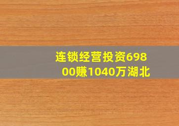 连锁经营投资69800赚1040万湖北