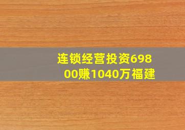 连锁经营投资69800赚1040万福建