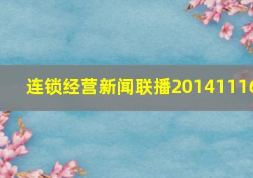 连锁经营新闻联播20141116