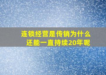 连锁经营是传销为什么还能一直持续20年呢