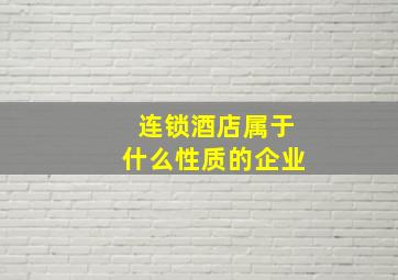 连锁酒店属于什么性质的企业