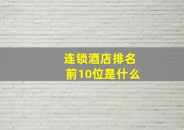 连锁酒店排名前10位是什么